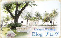 海外挙式　マレーシアウエディング　ブログ