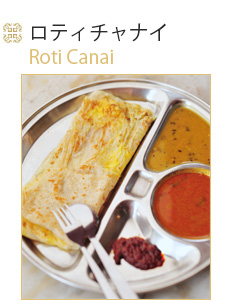 インド料理　ロティチャナイ
