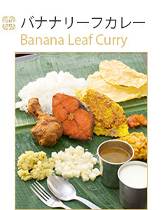 インド料理　バナナリーフカレー