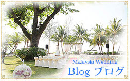 海外挙式　マレーシアウエディング　ブログ