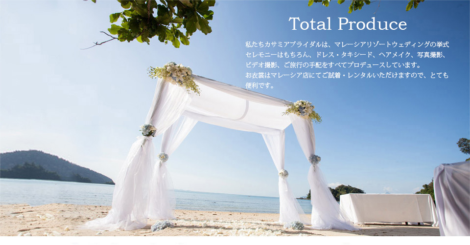 私たちカサミアブライダルは、マレーシアリゾートウェディングの挙式セレモニーはもちろん、ドレス・タキシード、ヘアメイク、写真撮影、ビデオ撮影、ご旅行の手配をすべてプロデュースしています。お衣裳は事前にカサミアブライダル表参道店にてご試着いただけますので、ご安心ください。