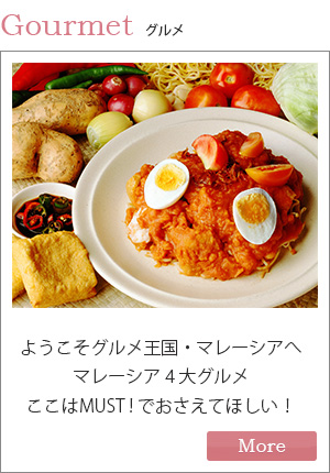 マレーシアウェディング 結婚式 リゾートウェディング 海外挙式 マレーシアのグルメ