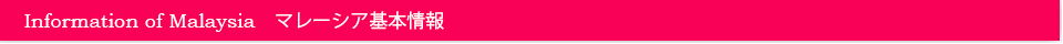 マレーシア基本情報