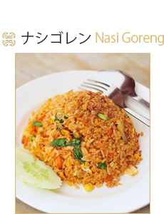 マレー料理ナシゴレン