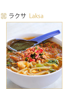 マレー料理ラクサ