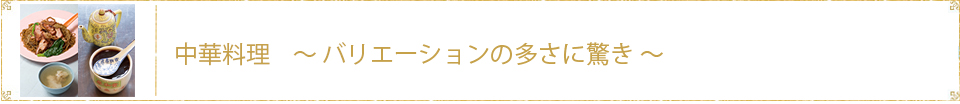 グルメ　中華料理