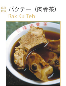 中華料理　バクテー