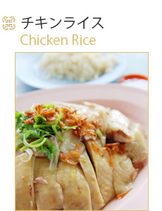 中華料理　チキンライス