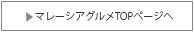マレーシアウェディング　結婚式　リゾートウェディング　海外挙式　マレーシアグルメTOPページへ