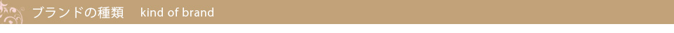 ブランド種類