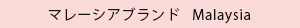 マレーシアブランド