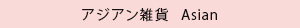 アジア雑貨