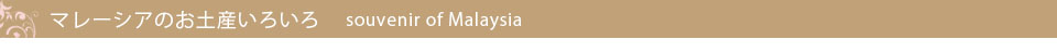 マレーシアのお土産