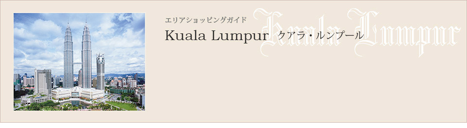 クアラルンプール