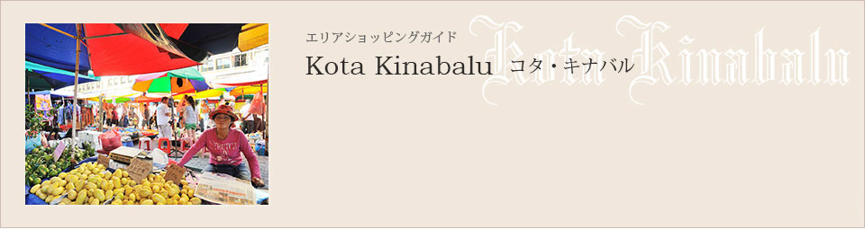 マレーシアウェディング　結婚式　リゾートウェディング　海外挙式　ショッピング　コタキナバル