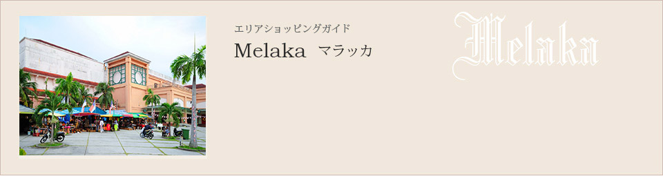 マレーシアウェディング　結婚式　リゾートウェディング　海外挙式　ショッピング　マラッカ