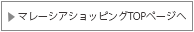 マレーシアウェディング　結婚式　リゾートウェディング　海外挙式　マレーシアショッピングTOPページへ