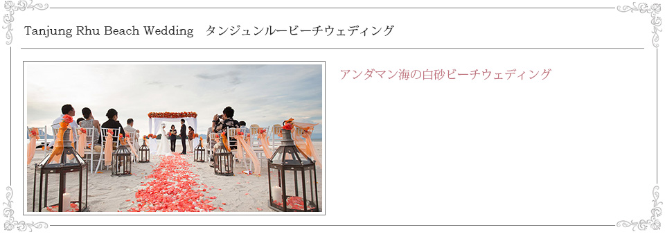 タンジュンルービーチ、アンダマン海の白砂ビーチウェディング