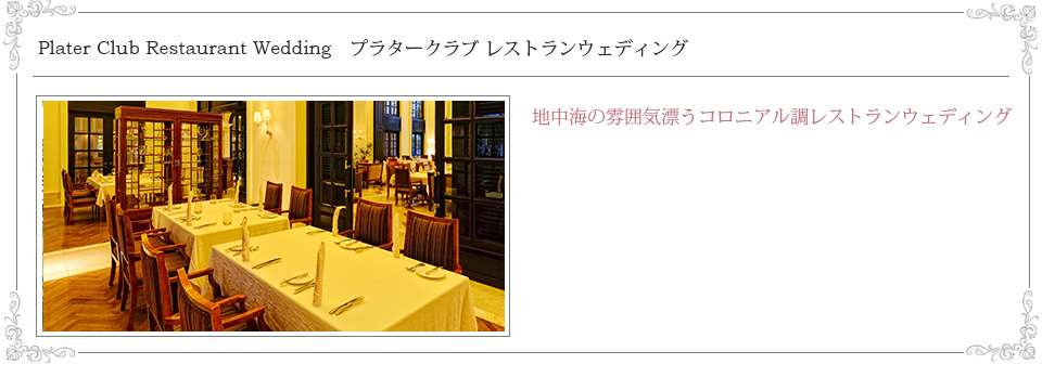 プラタークラブ、地中海の雰囲気漂うコロニアル調レストランウェディング