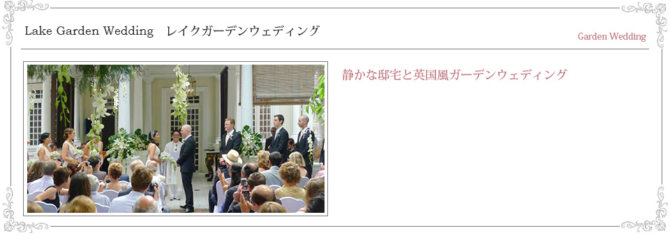 レイクガーデン、静かな邸宅と英国風ガーデンウェディング