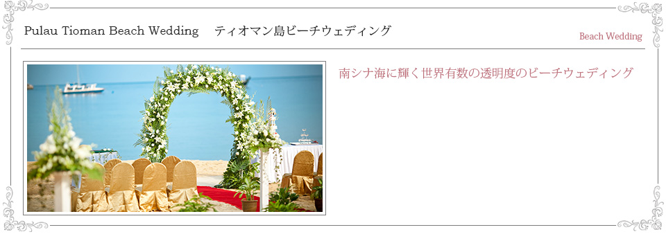 ティオマン島、南シナ海に輝く世界有数の透明度のビーチウェディング