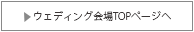 マレーシアウェディング　結婚式　ウェディング会場TOPページへ
