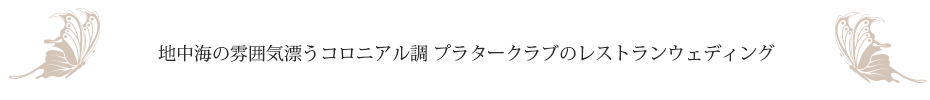 レストラン プラタークラブ、地中海の雰囲気漂うコロニアル調レストランウェディング