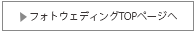マレーシアウェディング　結婚式　リゾートウェディング　海外挙式　フォトウェディングTOPページへ