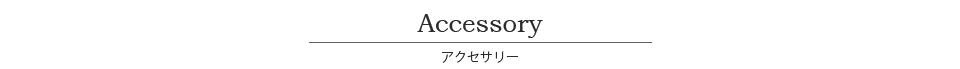 ブライダル小物、アクセサリー