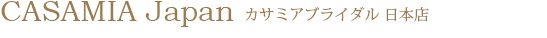 カサミアブライダル日本店